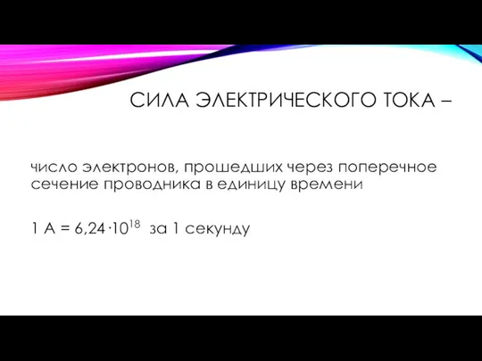 число электронов, прошедших через поперечное сечение проводника в единицу времени 1 А