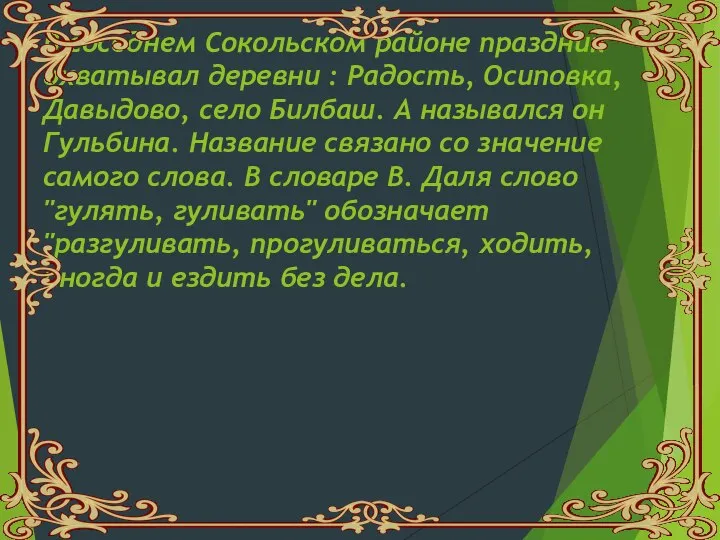 В соседнем Сокольском районе праздник охватывал деревни : Радость, Осиповка,Давыдово, село Билбаш.