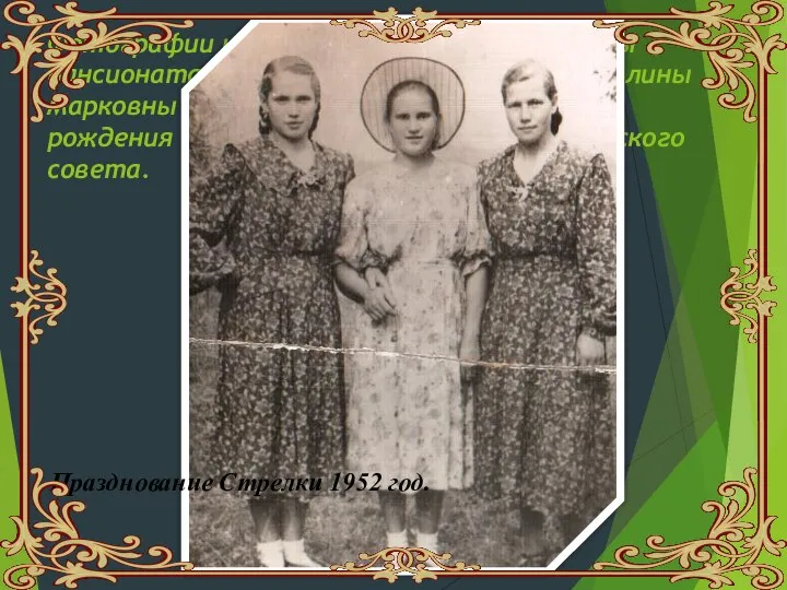 Фотографии из личного архива жительницы пансионата «Буревестник» Романычевой Галины Марковны , 1938