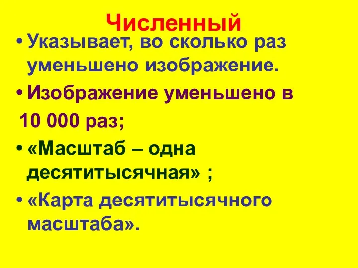 Численный Указывает, во сколько раз уменьшено изображение. Изображение уменьшено в 10 000