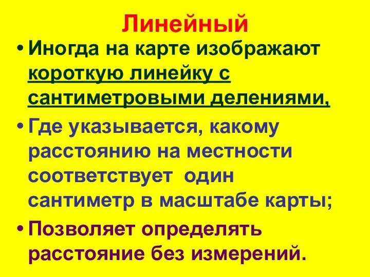 Линейный Иногда на карте изображают короткую линейку с сантиметровыми делениями, Где указывается,