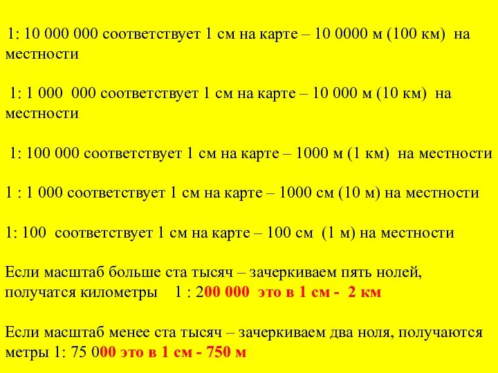 1: 10 000 000 соответствует 1 см на карте – 10 0000