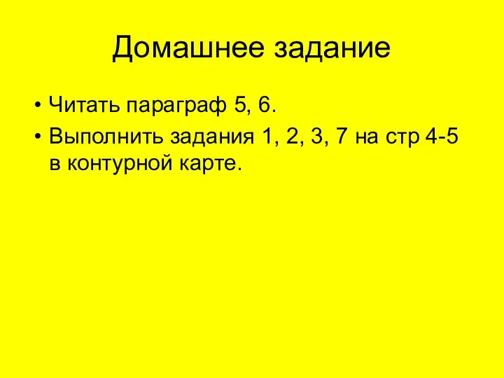 Домашнее задание Читать параграф 5, 6. Выполнить задания 1, 2, 3, 7