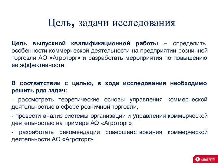 Цель, задачи исследования Цель выпускной квалификационной работы – определить особенности коммерческой деятельности