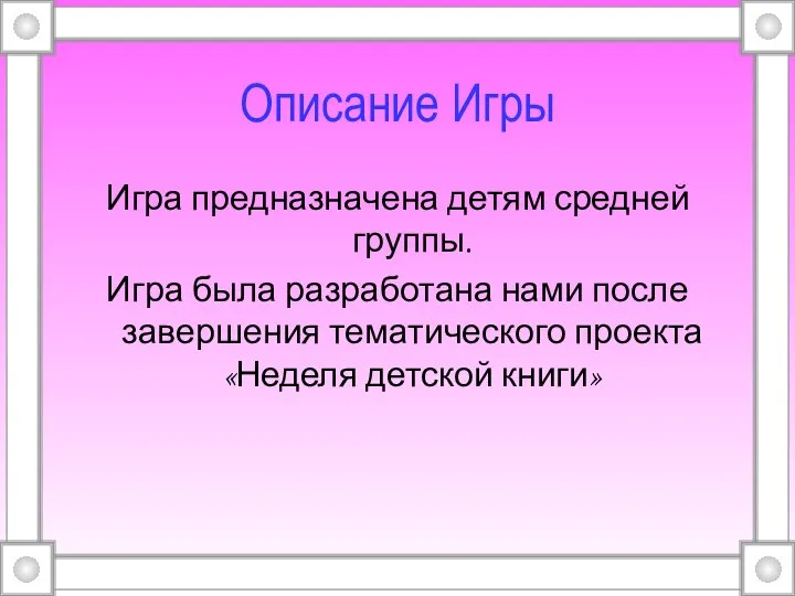 Описание Игры Игра предназначена детям средней группы. Игра была разработана нами после