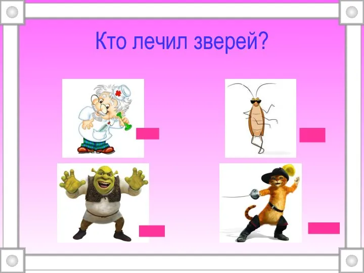 Кто лечил зверей?