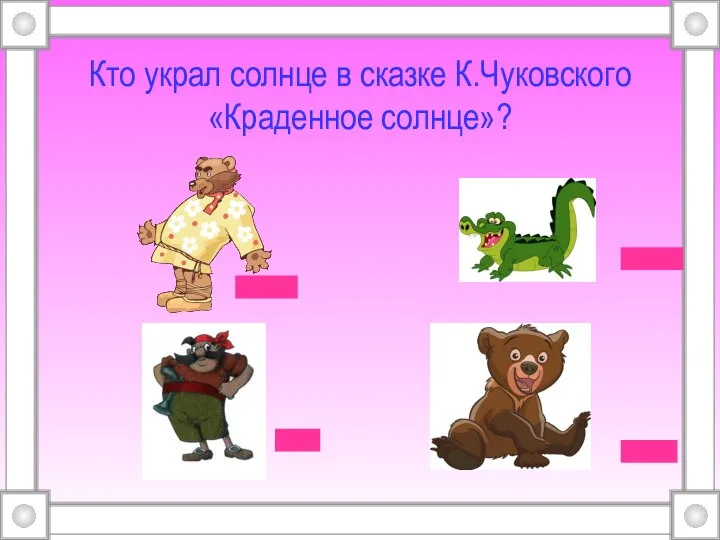 Кто украл солнце в сказке К.Чуковского «Краденное солнце»?