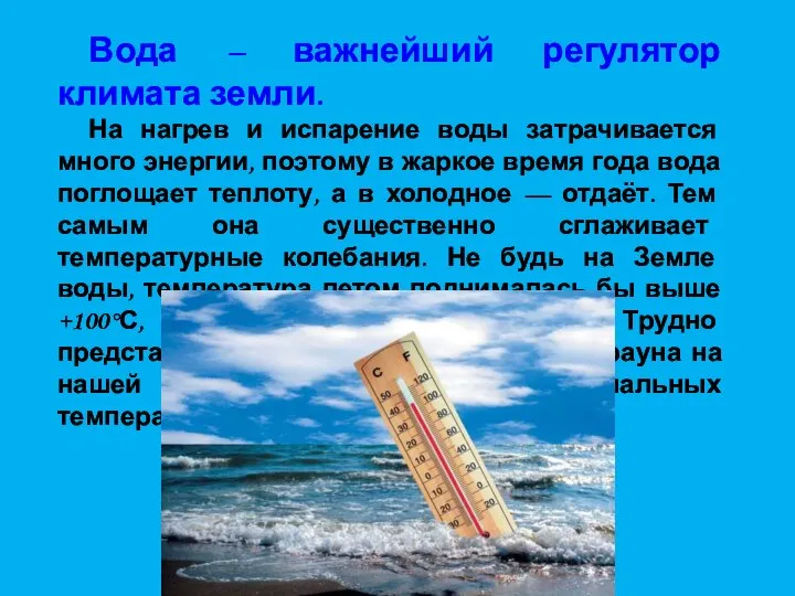 Вода – важнейший регулятор климата земли. На нагрев и испарение воды затрачивается