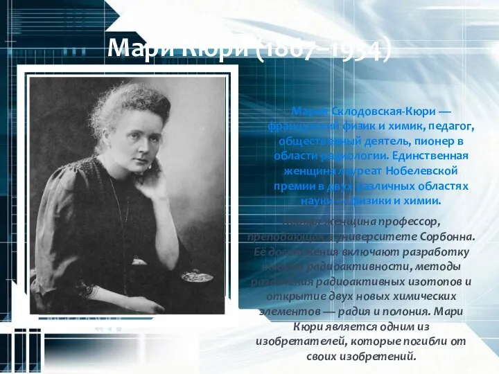 Мари Кюри (1867–1934) Мария Склодовская-Кюри — французский физик и химик, педагог, общественный