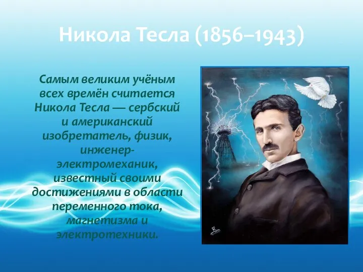 Никола Тесла (1856–1943) Самым великим учёным всех времён считается Никола Тесла —