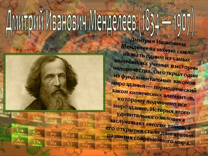 Дмитрий Иванович Менделеев (1834 — 1907) Дмитрия Ивановича Менделеева можно смело назвать