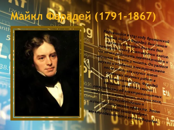 Майкл Фарадей (1791-1867) Родившийся в 1791 году британский ученый Майкл Фарадей был