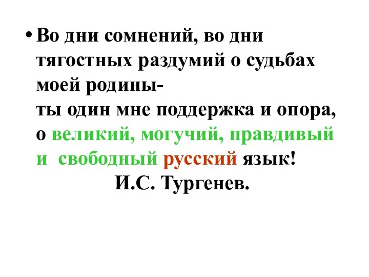 Во дни сомнений, во дни тягостных раздумий о судьбах моей родины- ты