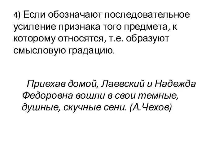 4) Если обозначают последовательное усиление признака того предмета, к которому относятся, т.е.