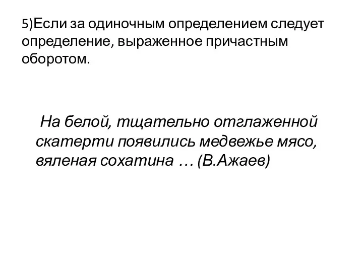 5)Если за одиночным определением следует определение, выраженное причастным оборотом. На белой, тщательно