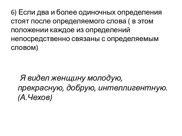 6) Если два и более одиночных определения стоят после определяемого слова (