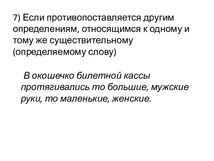 7) Если противопоставляется другим определениям, относящимся к одному и тому же существительному