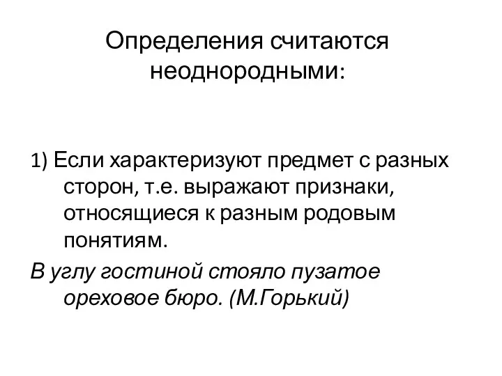 Определения считаются неоднородными: 1) Если характеризуют предмет с разных сторон, т.е. выражают