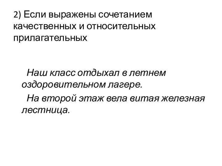 2) Если выражены сочетанием качественных и относительных прилагательных Наш класс отдыхал в