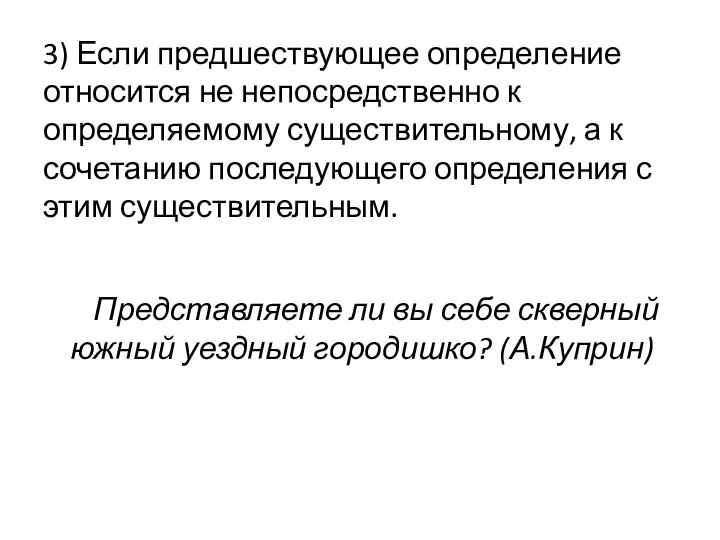 3) Если предшествующее определение относится не непосредственно к определяемому существительному, а к