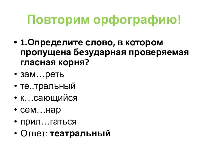 Повторим орфографию! 1.Определите слово, в котором пропущена безударная проверяемая гласная корня? зам…реть