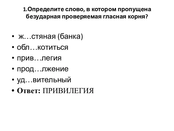 1.Определите слово, в котором пропущена безударная проверяемая гласная корня? ж…стяная (банка) обл…котиться