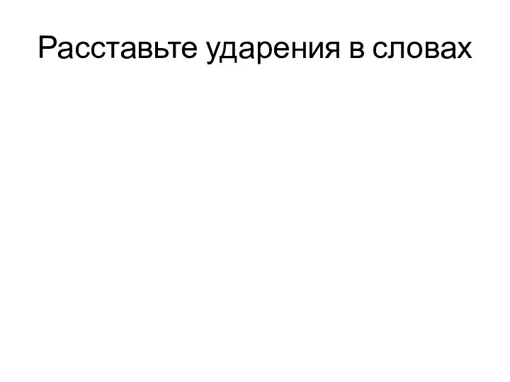 Расставьте ударения в словах Квартал, клала, корысть, краны, красивее, кровоточащий, кровоточить, кухонный,