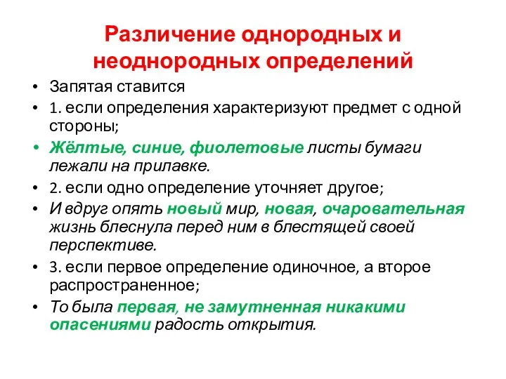 Различение однородных и неоднородных определений Запятая ставится 1. если определения характеризуют предмет