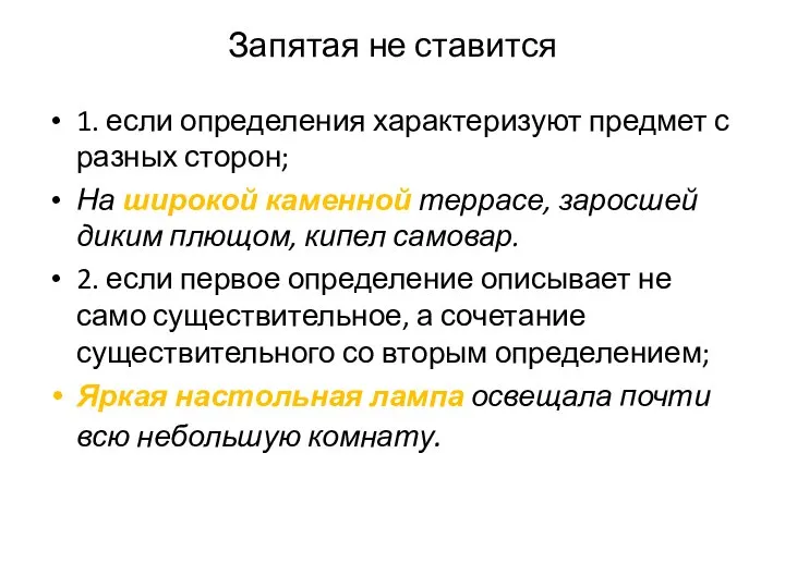 Запятая не ставится 1. если определения характеризуют предмет с разных сторон; На