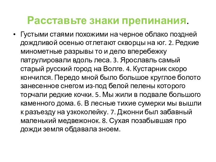 Расставьте знаки препинания. Густыми стаями похожими на черное облако поздней дождливой осенью