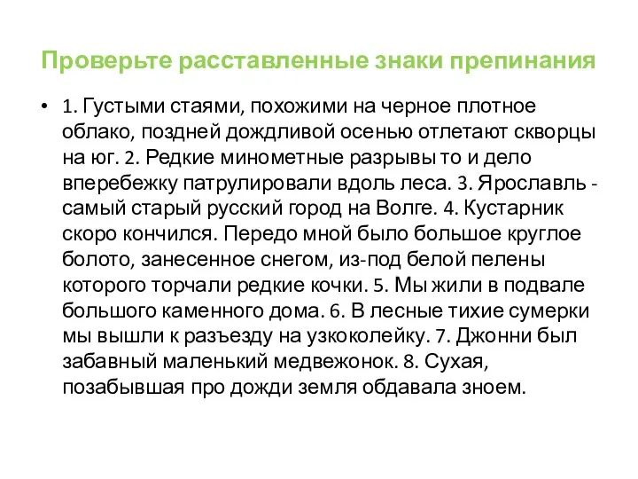 Проверьте расставленные знаки препинания 1. Густыми стаями, похожими на черное плотное облако,