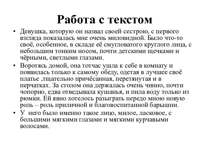 Работа с текстом Девушка, которую он назвал своей сестрою, с первого взгляда