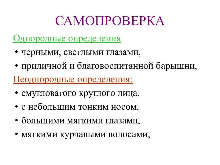 САМОПРОВЕРКА Однородные определения черными, светлыми глазами, приличной и благовоспитанной барышни, Неоднородные определения: