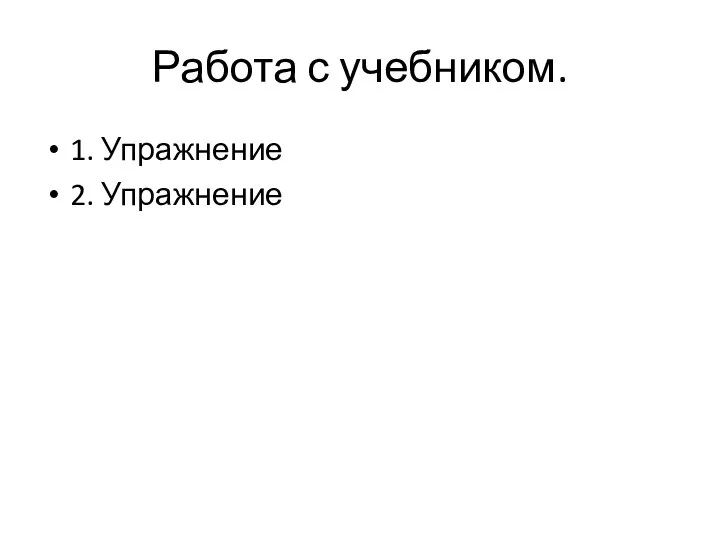 Работа с учебником. 1. Упражнение 2. Упражнение