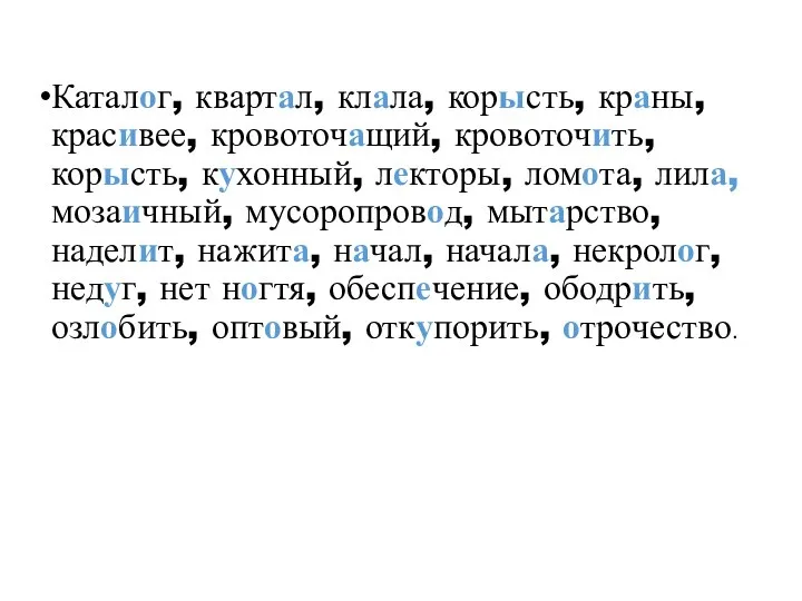 Каталог, квартал, клала, корысть, краны, красивее, кровоточащий, кровоточить, корысть, кухонный, лекторы, ломота,