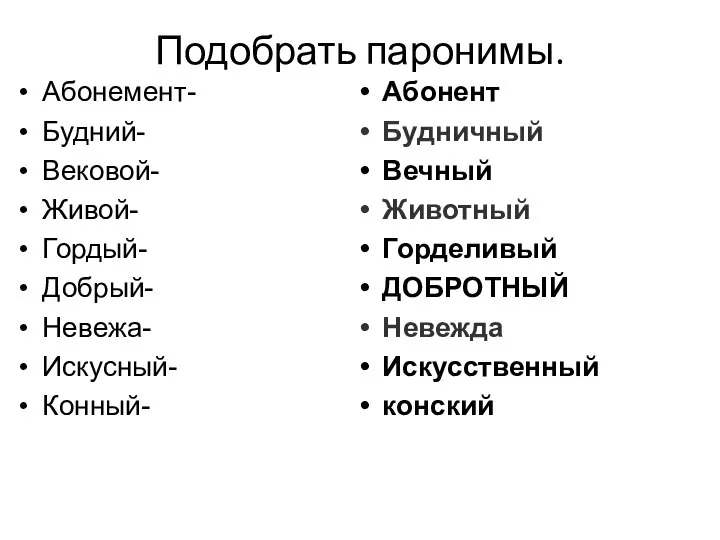 Подобрать паронимы. Абонемент- Будний- Вековой- Живой- Гордый- Добрый- Невежа- Искусный- Конный- Абонент