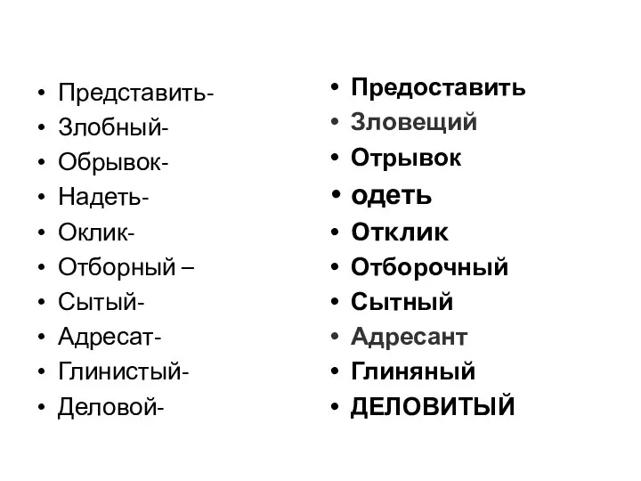 Представить- Злобный- Обрывок- Надеть- Оклик- Отборный – Сытый- Адресат- Глинистый- Деловой- Предоставить