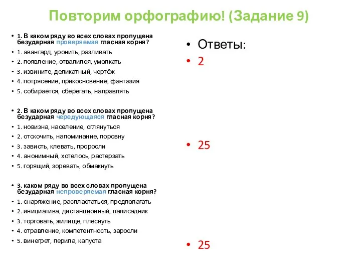 Повторим орфографию! (Задание 9) 1. В каком ряду во всех словах пропущена