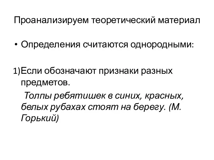 Проанализируем теоретический материал Определения считаются однородными: 1)Если обозначают признаки разных предметов. Толпы