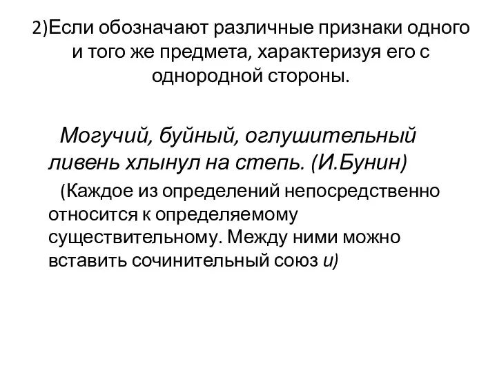 2)Если обозначают различные признаки одного и того же предмета, характеризуя его с