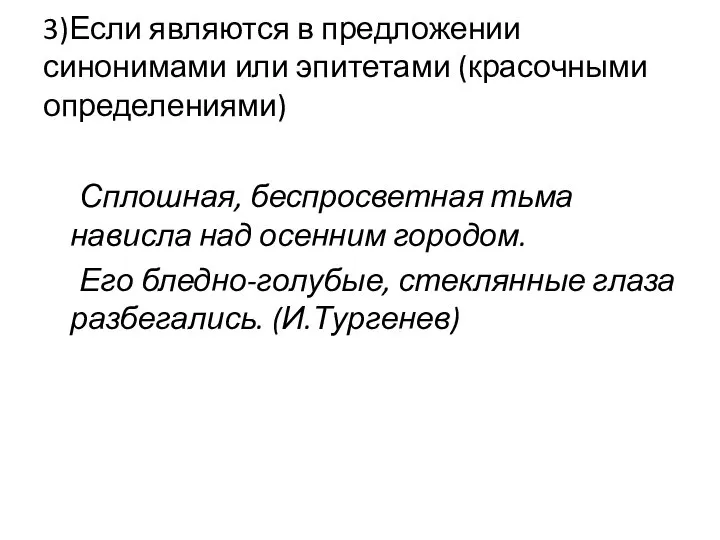 3)Если являются в предложении синонимами или эпитетами (красочными определениями) Сплошная, беспросветная тьма