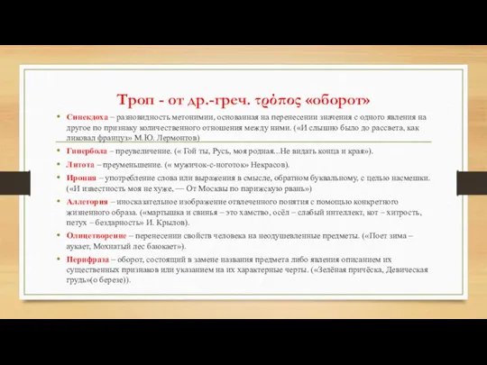 Троп - от др.-греч. τρόπος «оборот» Синекдоха – разновидность метонимии, основанная на