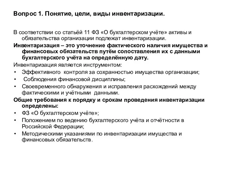 Вопрос 1. Понятие, цели, виды инвентаризации. В соответствии со статьёй 11 ФЗ