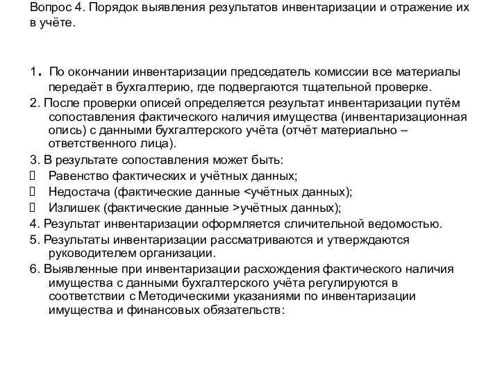 Вопрос 4. Порядок выявления результатов инвентаризации и отражение их в учёте. 1.