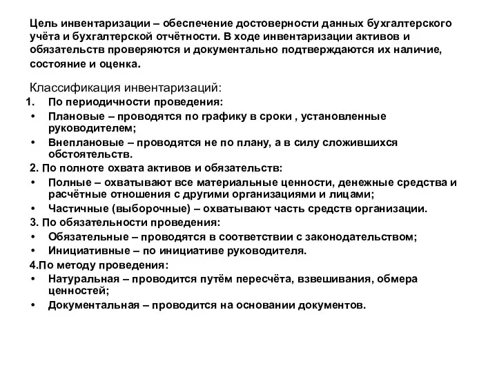 Цель инвентаризации – обеспечение достоверности данных бухгалтерского учёта и бухгалтерской отчётности. В