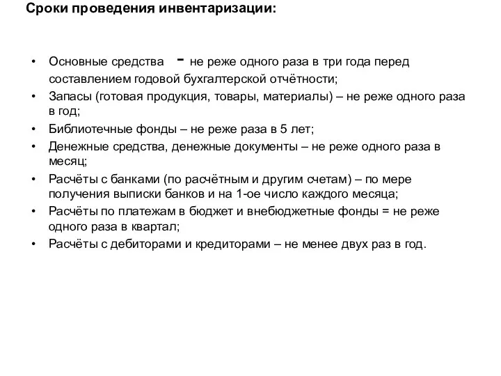 Сроки проведения инвентаризации: Основные средства - не реже одного раза в три