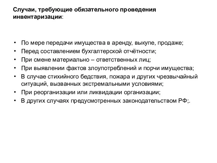 Случаи, требующие обязательного проведения инвентаризации: По мере передачи имущества в аренду, выкупе,