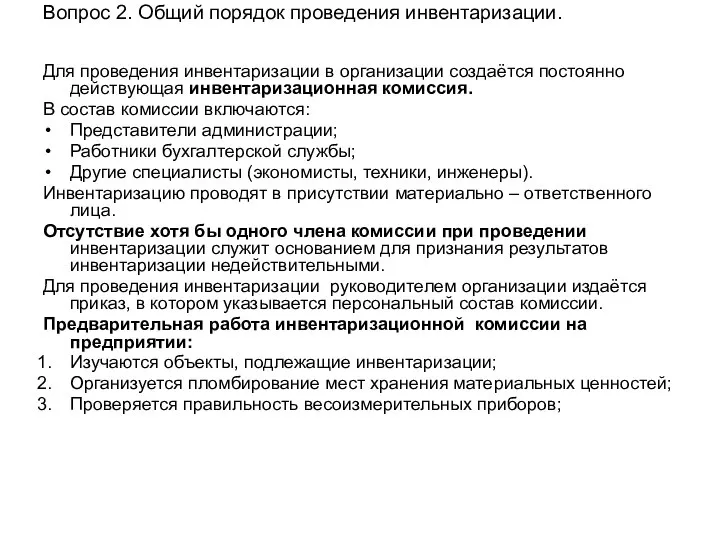 Вопрос 2. Общий порядок проведения инвентаризации. Для проведения инвентаризации в организации создаётся