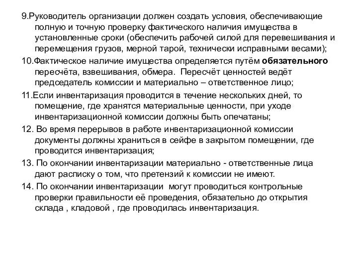 9.Руководитель организации должен создать условия, обеспечивающие полную и точную проверку фактического наличия