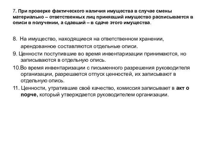 7. При проверке фактического наличия имущества в случае смены материально – ответственных